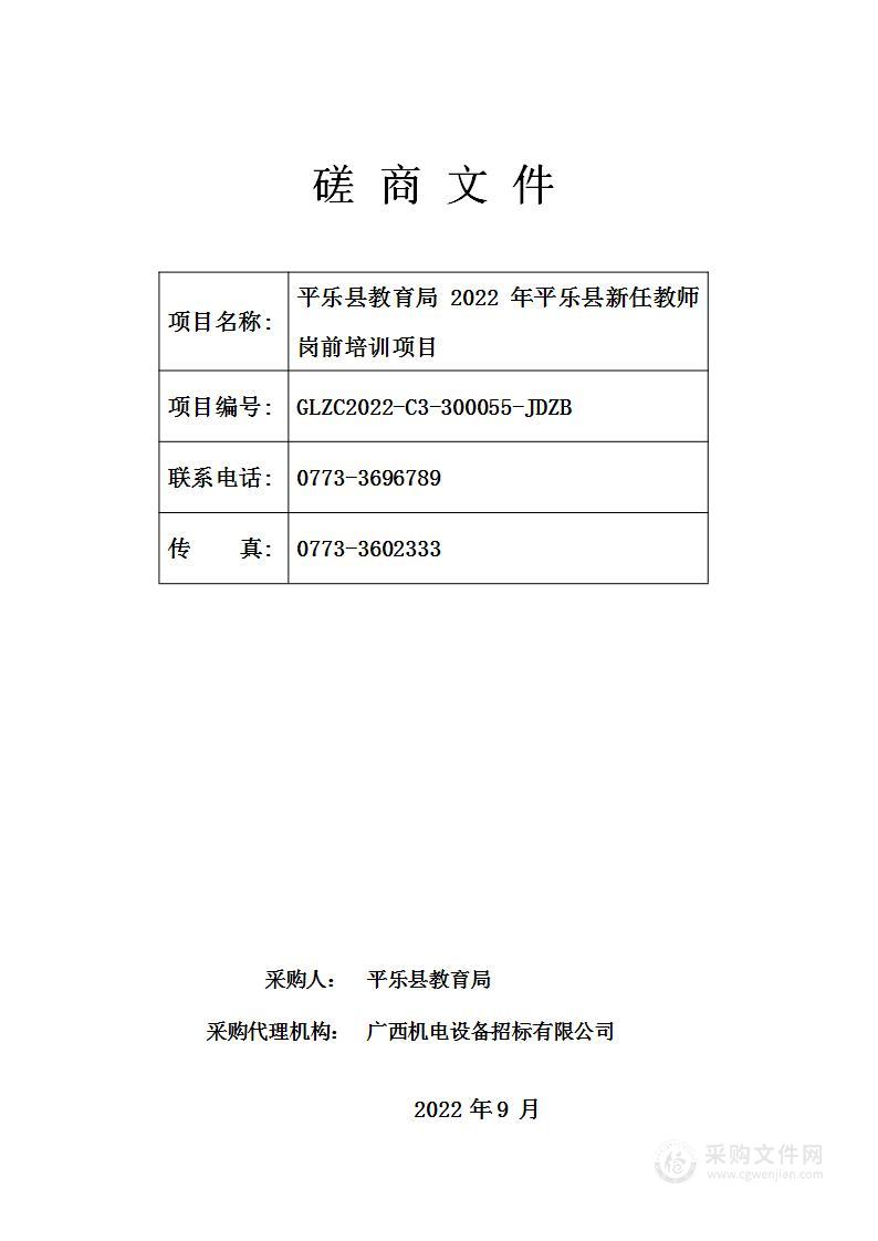 平乐县教育局2022年平乐县新任教师岗前培训项目