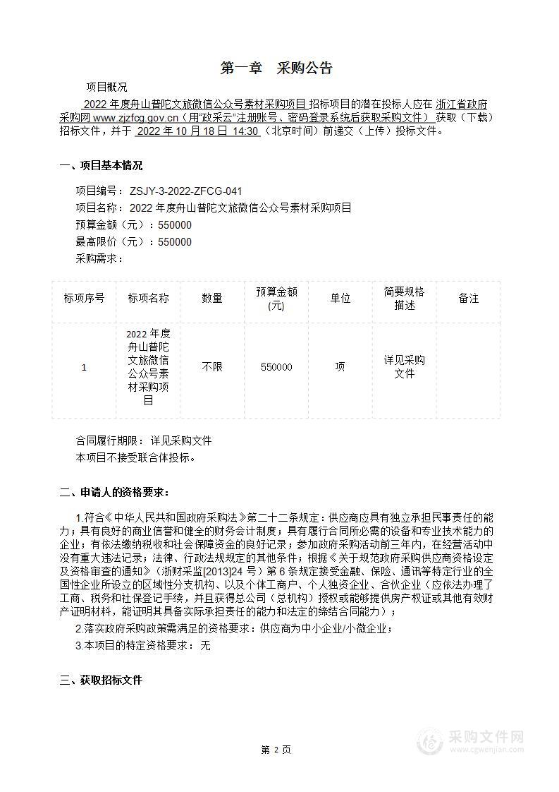 2022年度舟山普陀文旅微信公众号素材采购项目