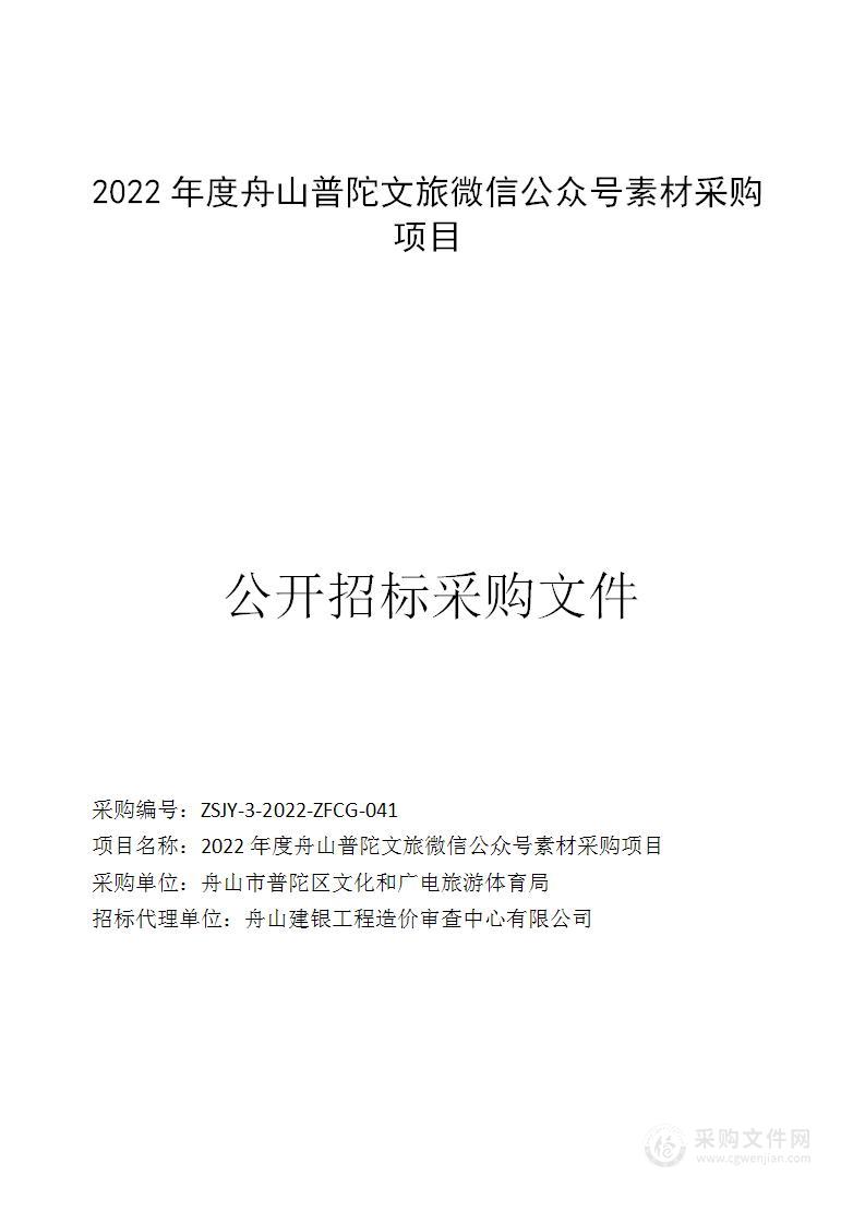 2022年度舟山普陀文旅微信公众号素材采购项目