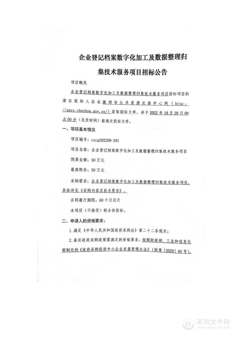 企业登记档案数字化加工及数据整理归集技术服务项目