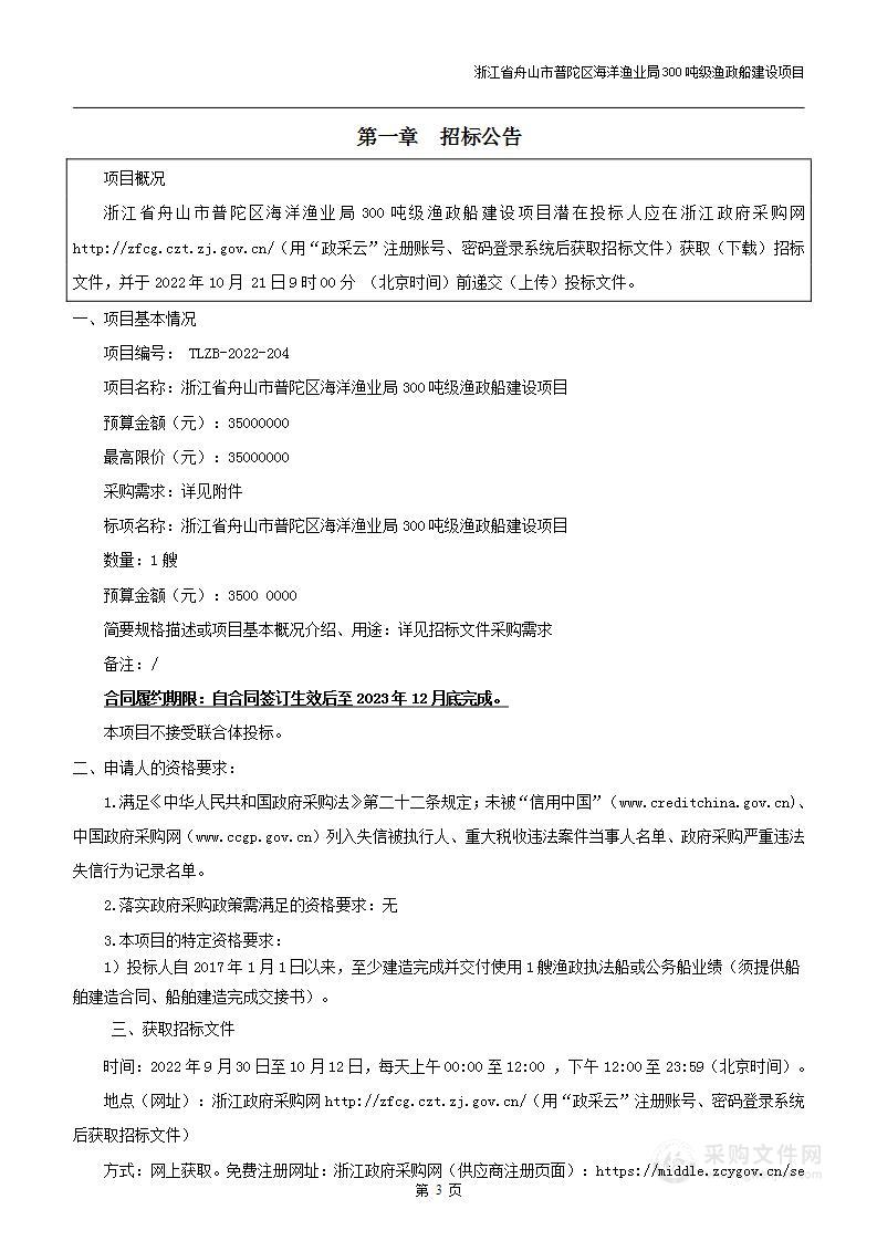 浙江省舟山市普陀区海洋渔业局300吨级渔政船建设项目