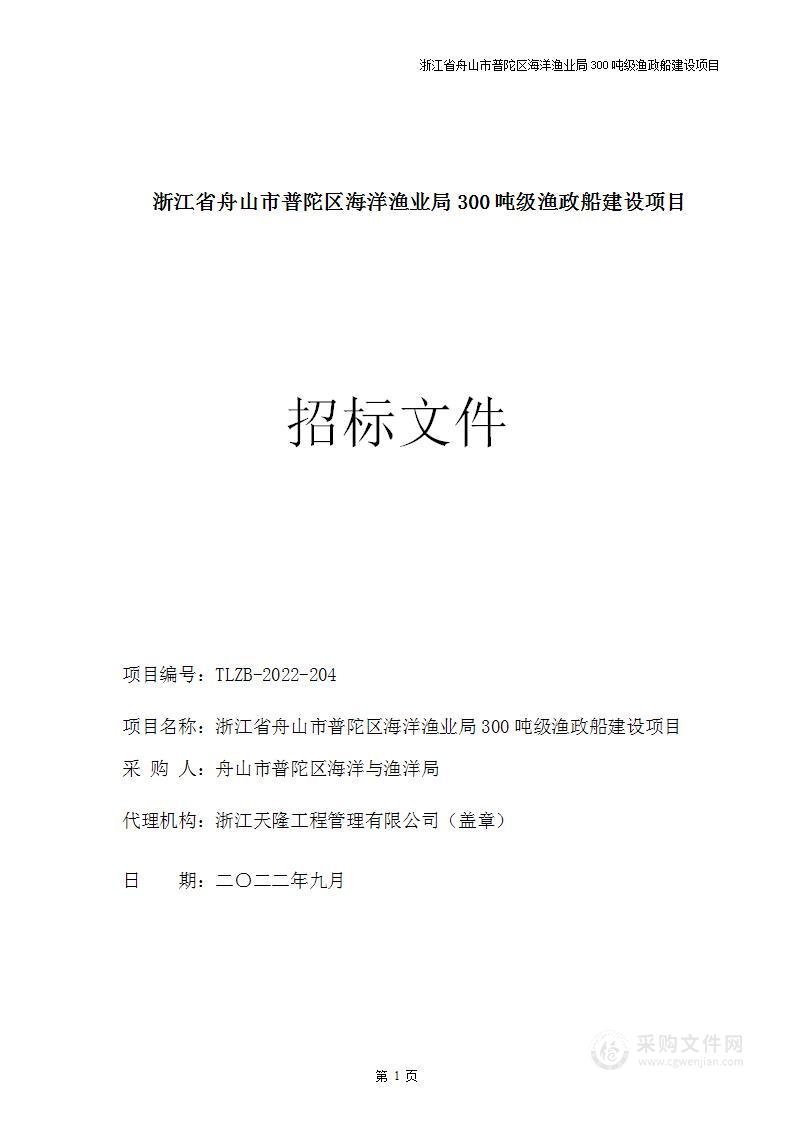 浙江省舟山市普陀区海洋渔业局300吨级渔政船建设项目