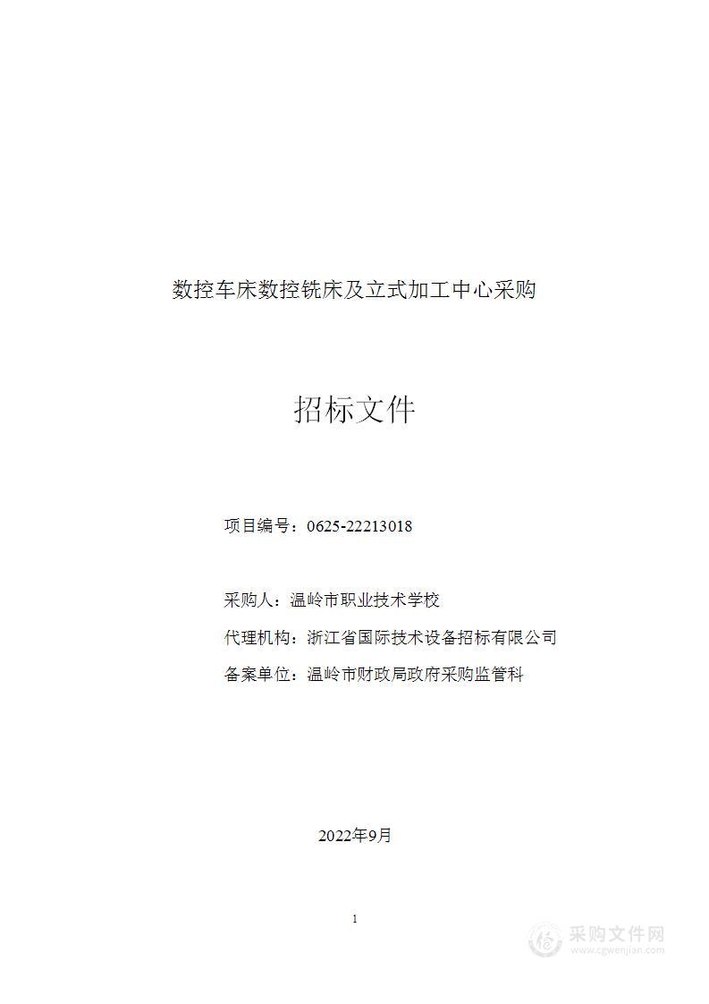 温岭市职业技术学校数控车床数控铣床及立式加工中心