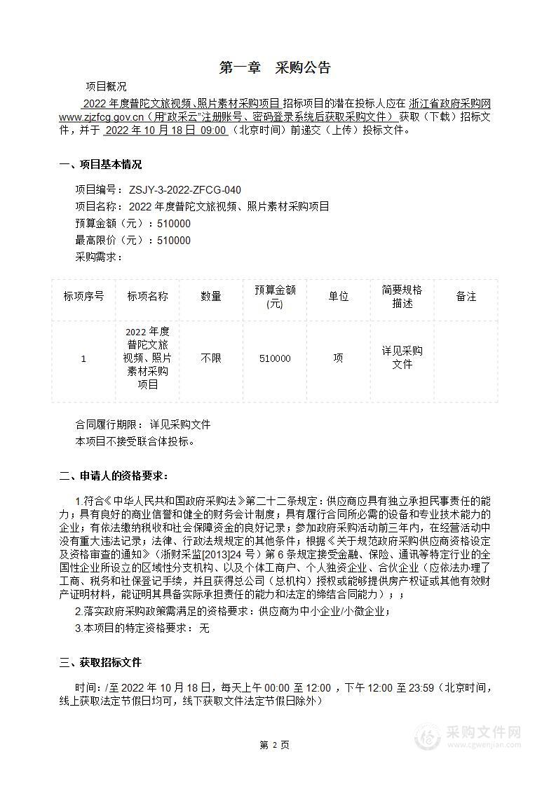 2022年度普陀文旅视频、照片素材采购项目