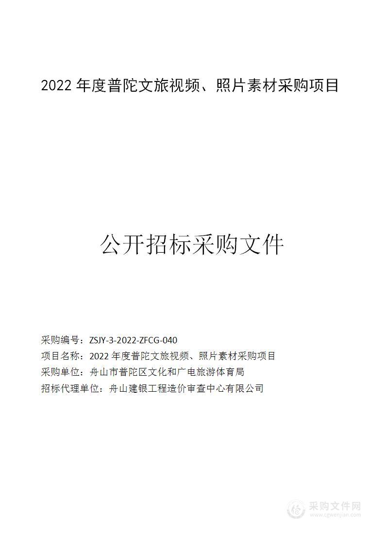 2022年度普陀文旅视频、照片素材采购项目