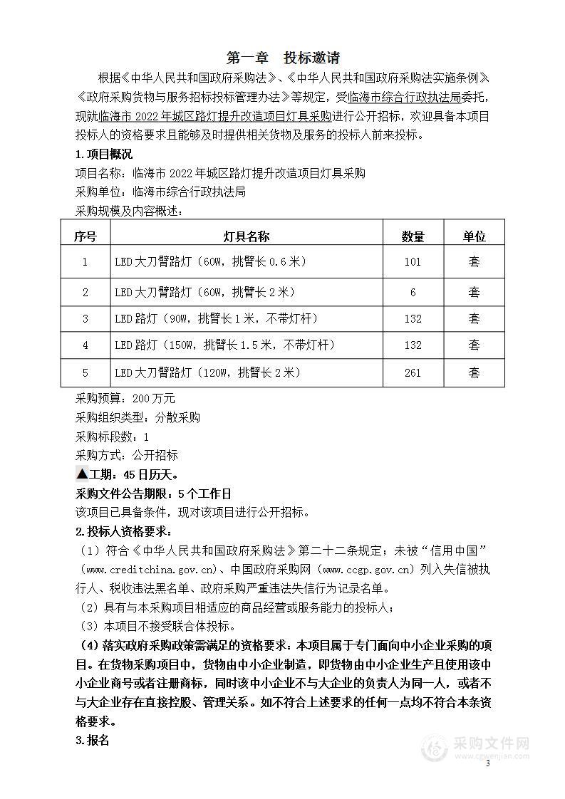 临海市2022年城区路灯提升改造项目灯具采购