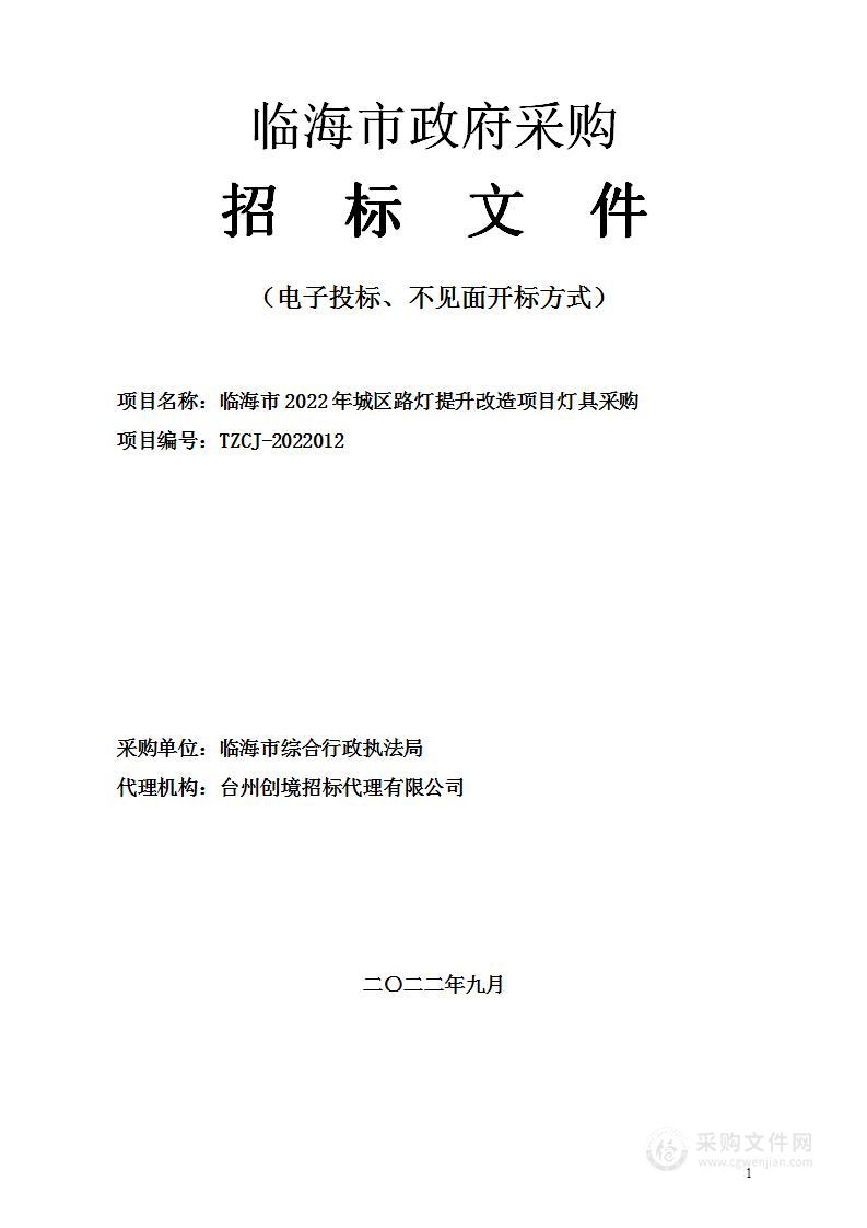 临海市2022年城区路灯提升改造项目灯具采购