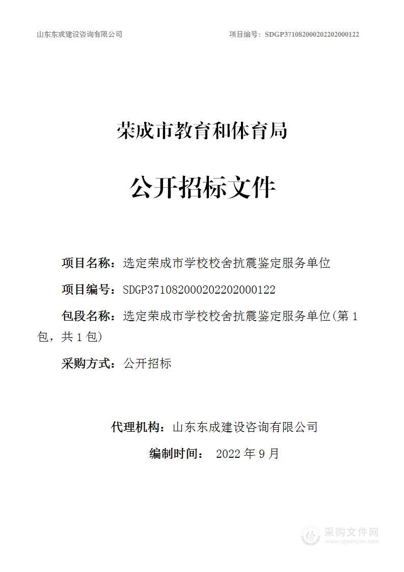 选定荣成市学校校舍抗震鉴定服务单位