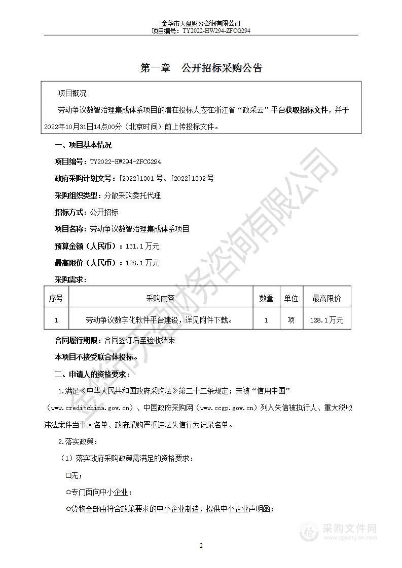 劳动争议数智治理集成体系项目