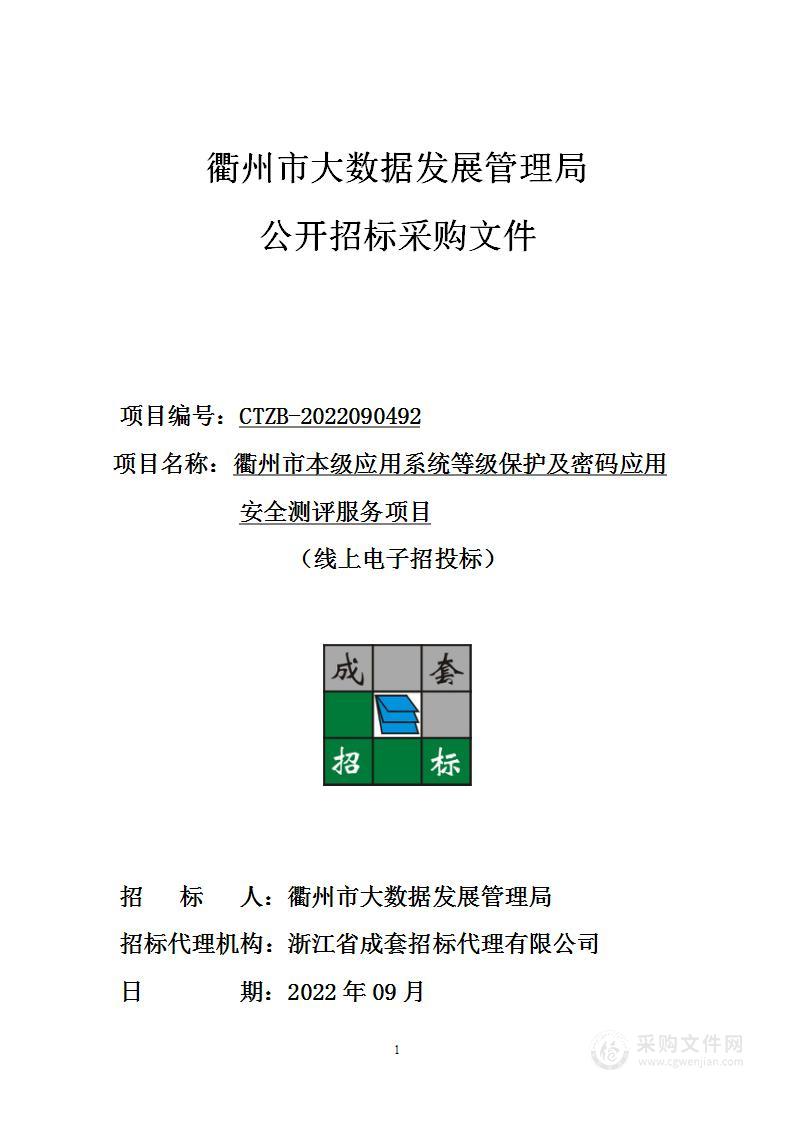 衢州市本级应用系统等级保护及密码应用安全测评服务项目