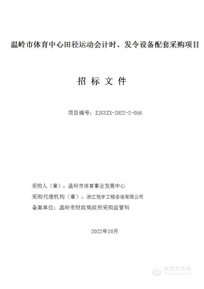 温岭市体育中心田径运动会计时发令设备配套采购项目