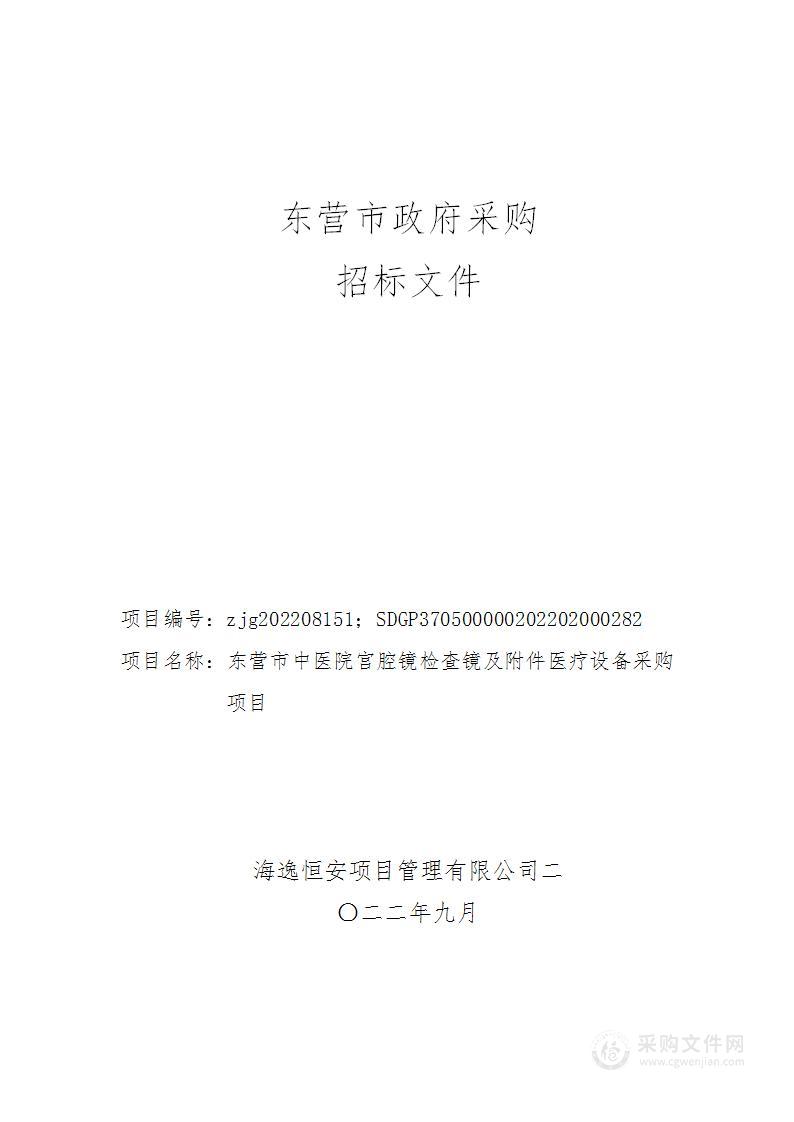 东营市中医院宫腔镜检查镜及附件医疗设备采购项目