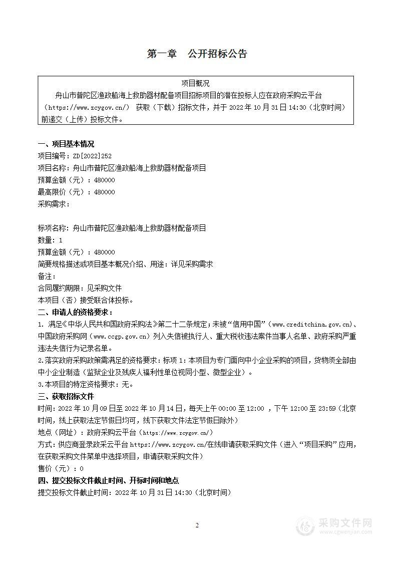 舟山市普陀区渔政船海上救助器材配备项目