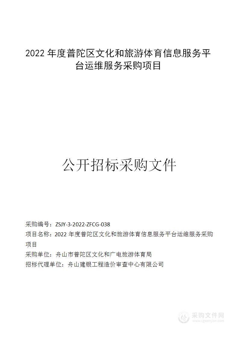 2022年度普陀区文化和旅游体育信息服务平台运维服务采购项目