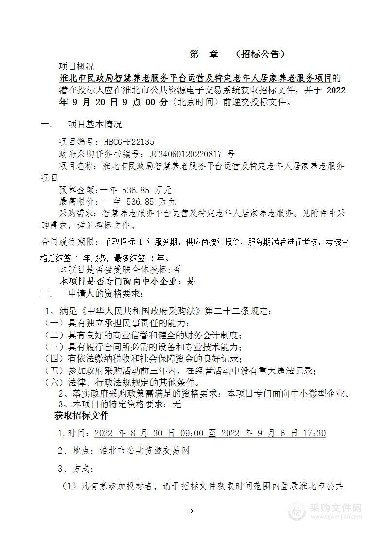 淮北市民政局智慧养老服务平台运营及特定老年人居家养老服务项目