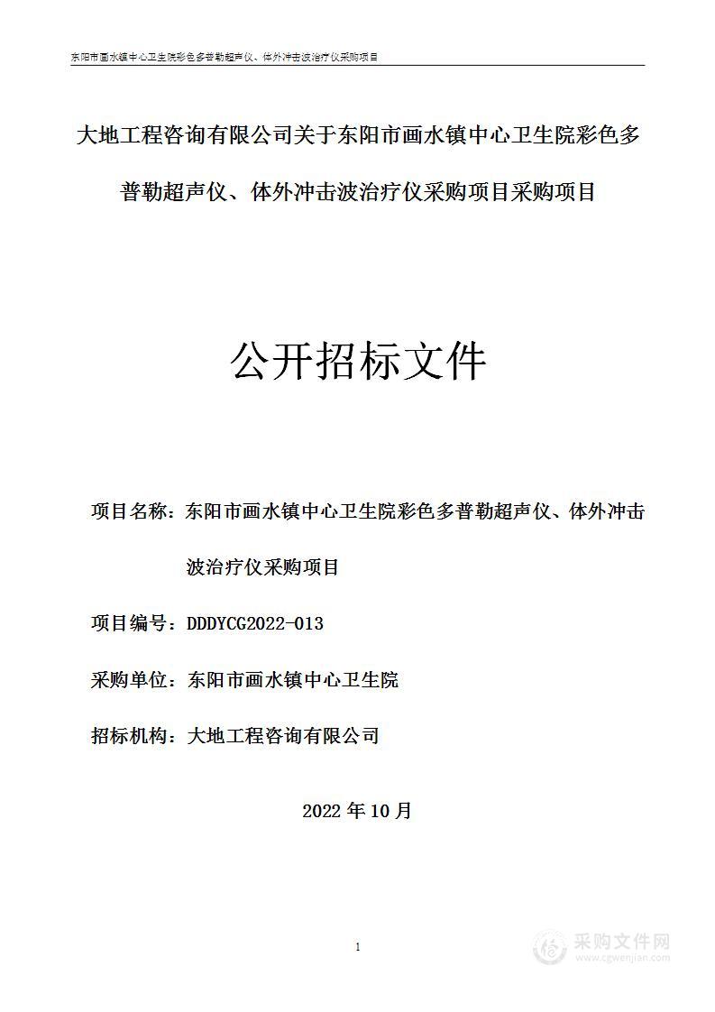 东阳市画水镇中心卫生院彩色多普勒超声仪体外冲击波治疗仪采购项目