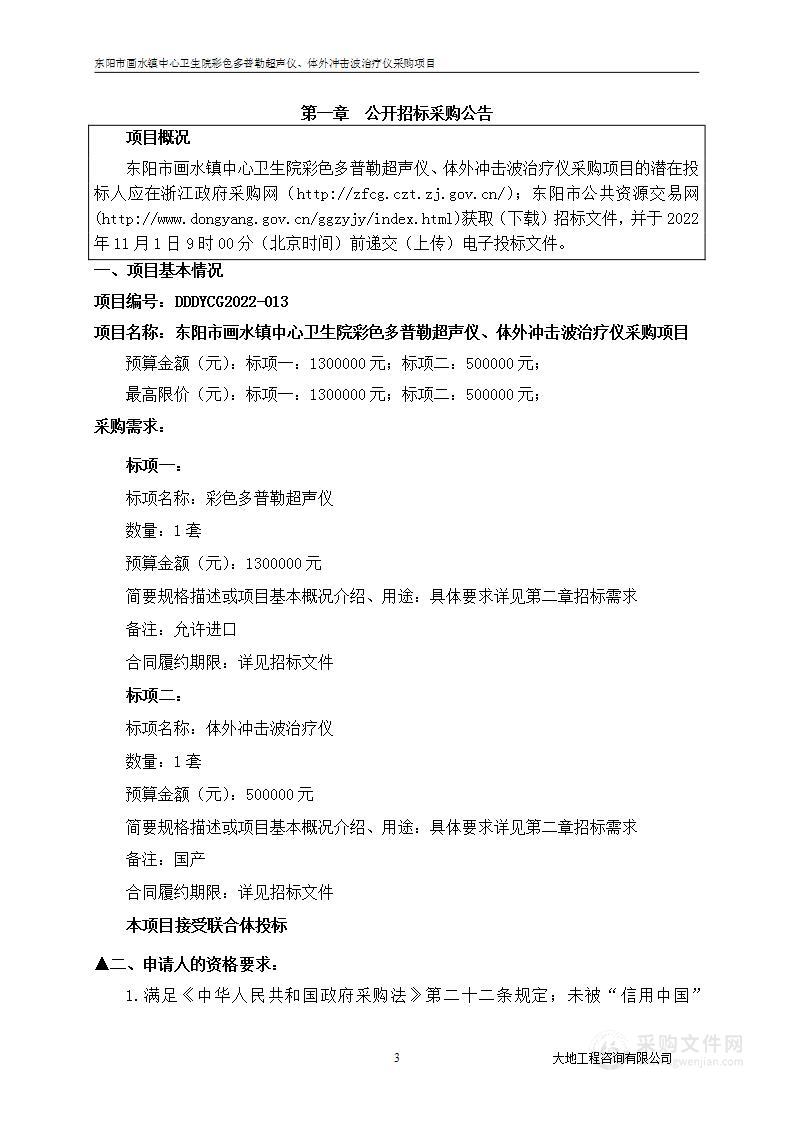 东阳市画水镇中心卫生院彩色多普勒超声仪体外冲击波治疗仪采购项目