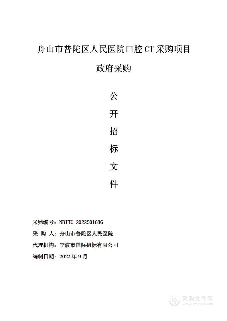 舟山市普陀区人民医院口腔CT采购项目