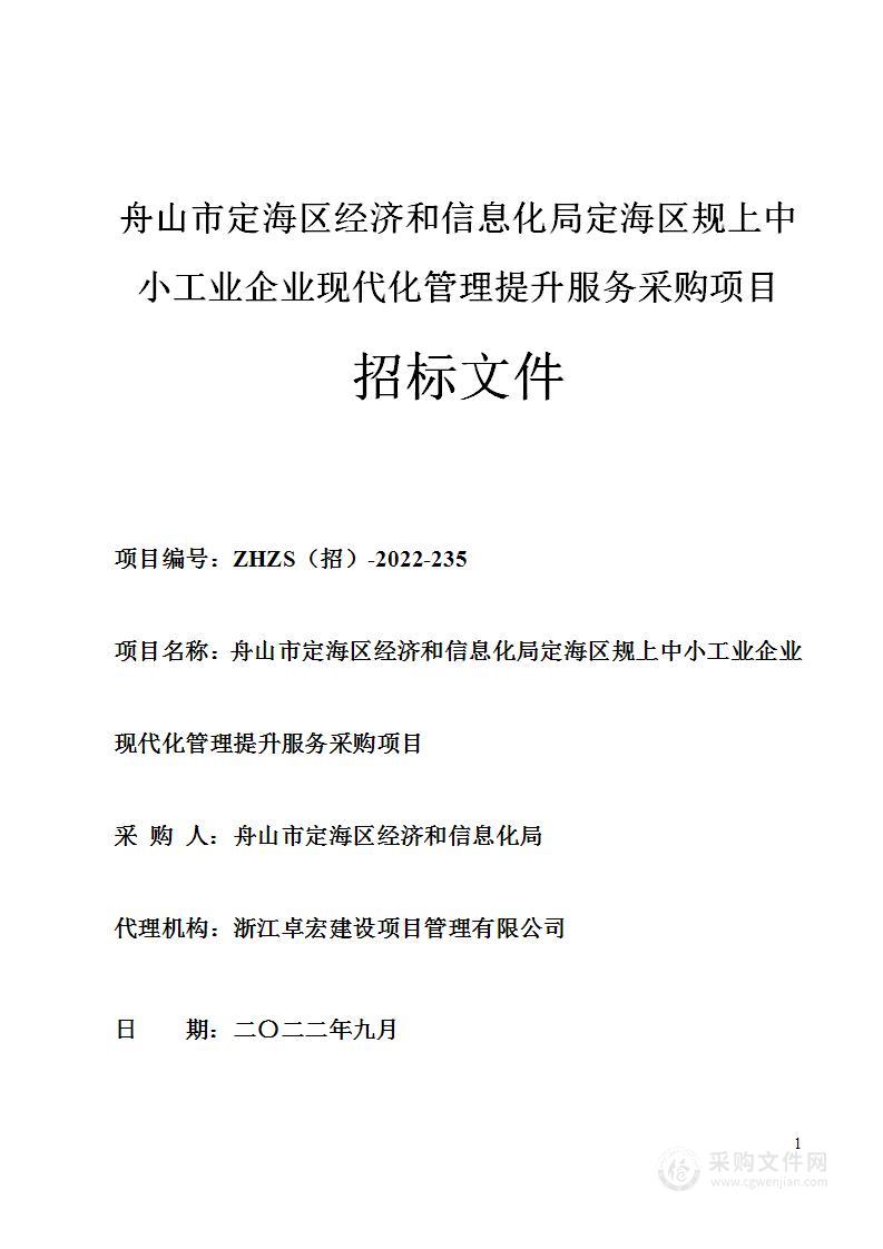 舟山市定海区经济和信息化局定海区规上中小工业企业现代化管理提升服务项目