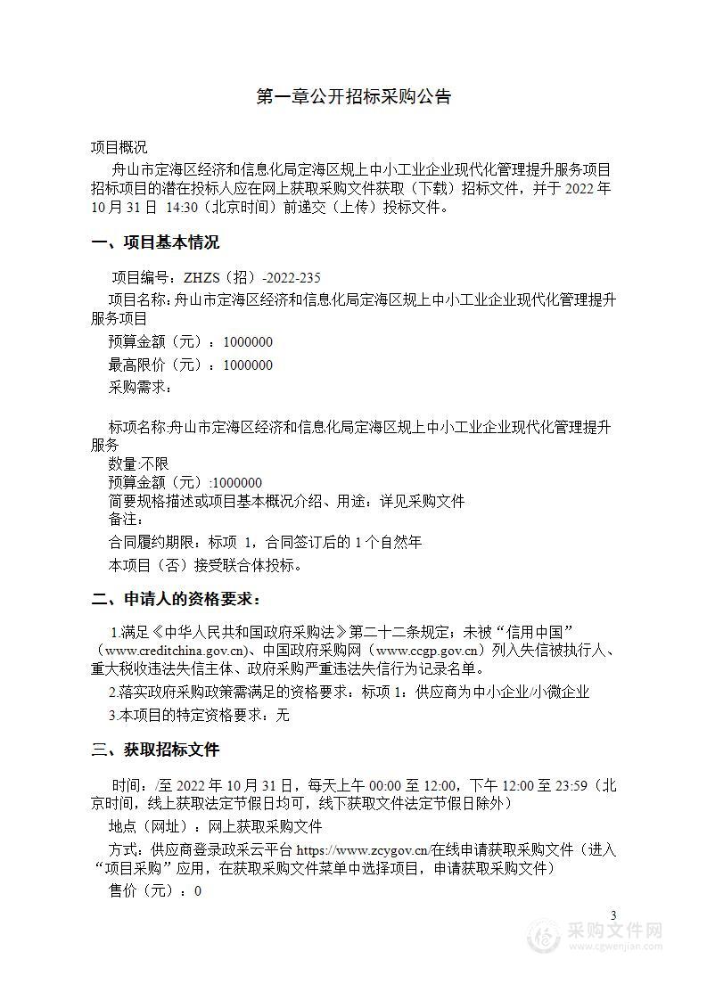 舟山市定海区经济和信息化局定海区规上中小工业企业现代化管理提升服务项目