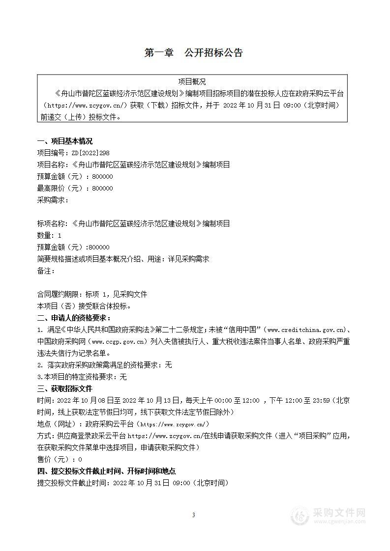 《舟山市普陀区蓝碳经济示范区建设规划》编制项目