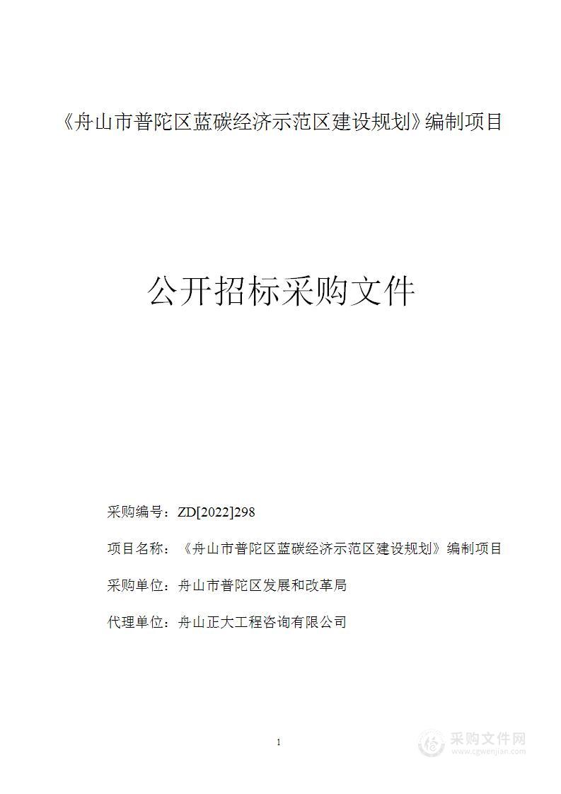 《舟山市普陀区蓝碳经济示范区建设规划》编制项目