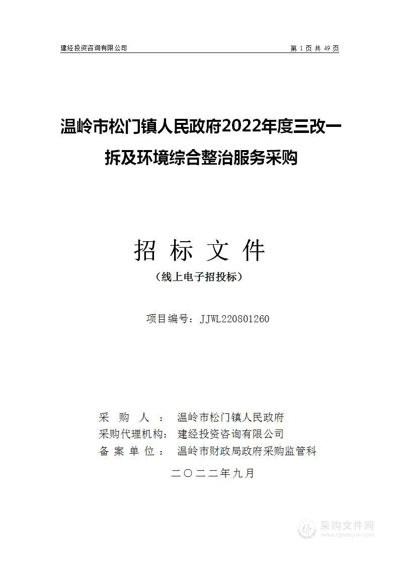 温岭市松门镇人民政府2022年度三改一拆及环境综合整治服务采购