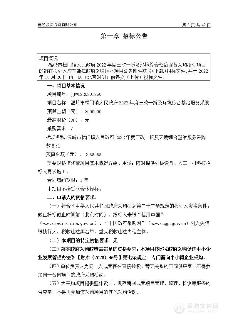 温岭市松门镇人民政府2022年度三改一拆及环境综合整治服务采购