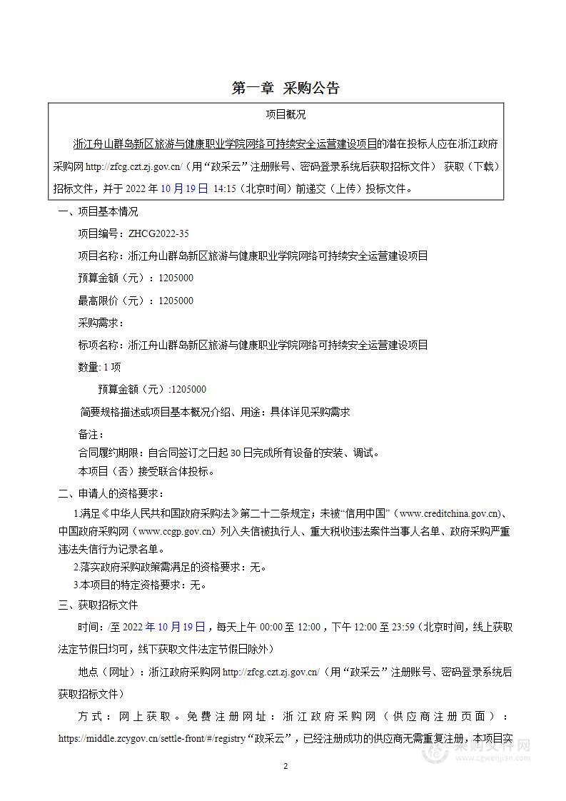 浙江舟山群岛新区旅游与健康职业学院网络可持续安全运营建设项目