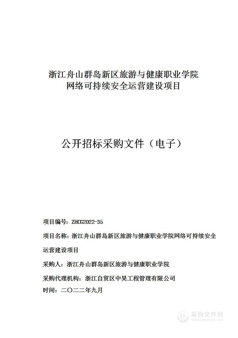 浙江舟山群岛新区旅游与健康职业学院网络可持续安全运营建设项目