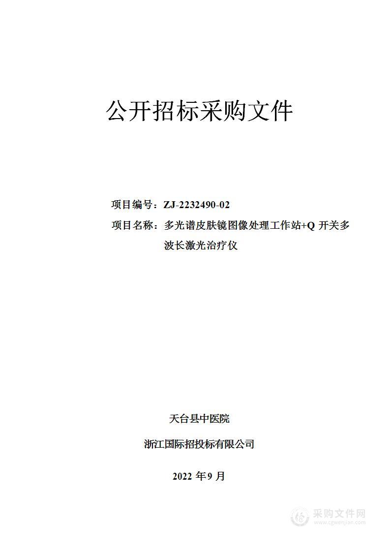 天台县中医院多光谱皮肤镜图像处理工作站+Q开关多波长激光治疗仪