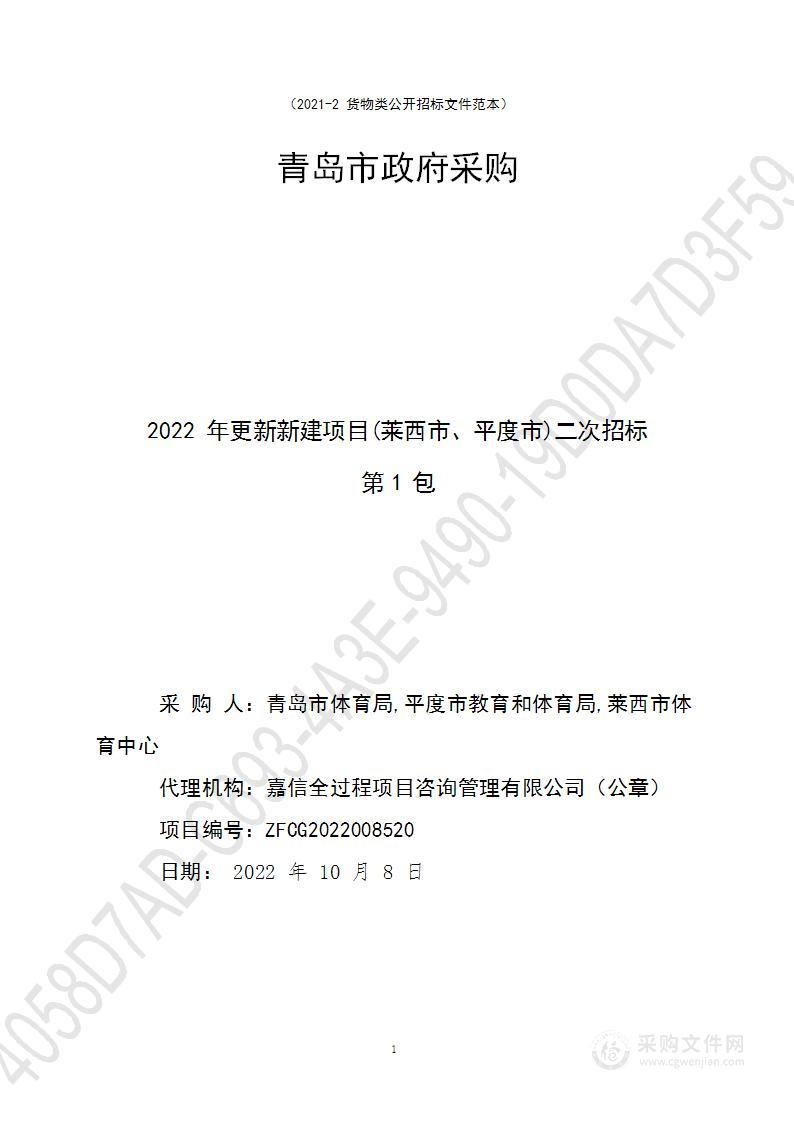 2022年更新新建项目(莱西市、平度市)