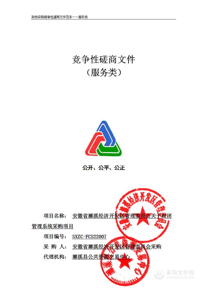 安徽省濉溪经济开发区管理委员会关于封闭管理系统采购项目