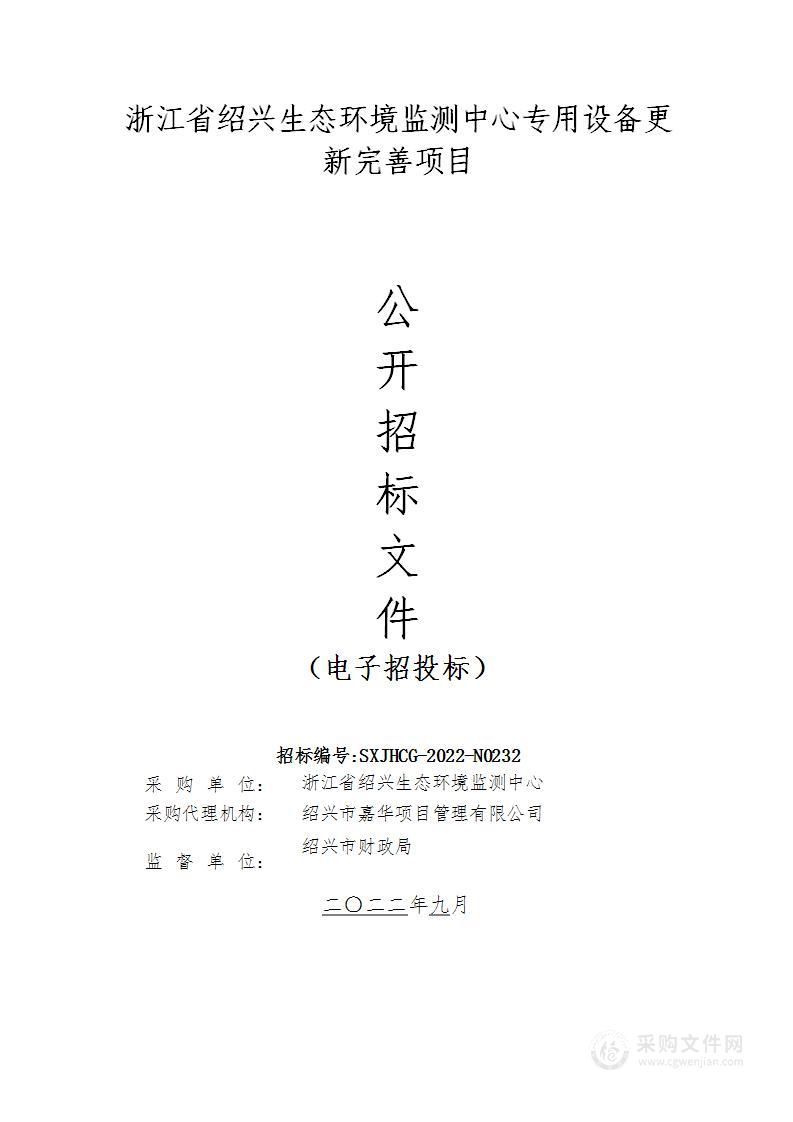 浙江省绍兴生态环境监测中心专用设备更新完善项目