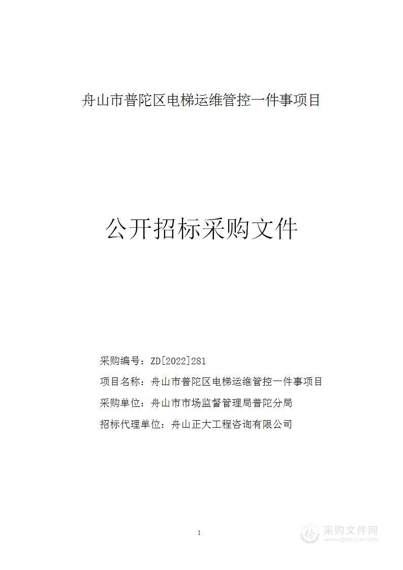 舟山市普陀区电梯运维管控一件事项目