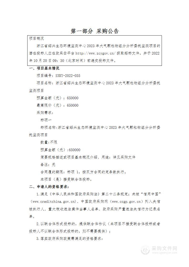 浙江省绍兴生态环境监测中心2023年大气颗粒物组分分析委托监测项目