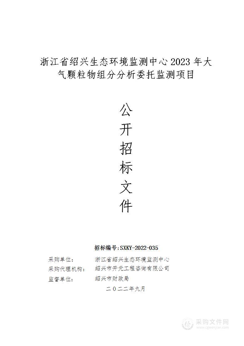 浙江省绍兴生态环境监测中心2023年大气颗粒物组分分析委托监测项目