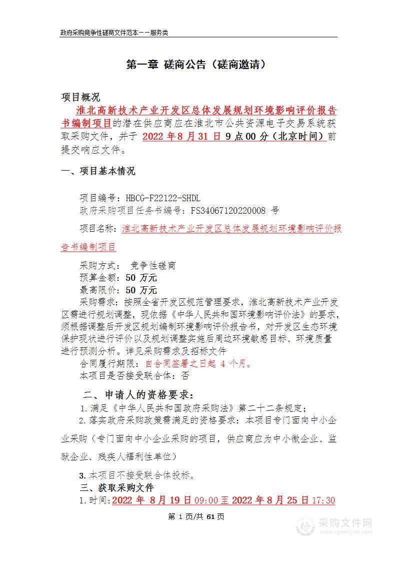 淮北高新技术产业开发区总体发展规划环境影响评价报告书编制项目