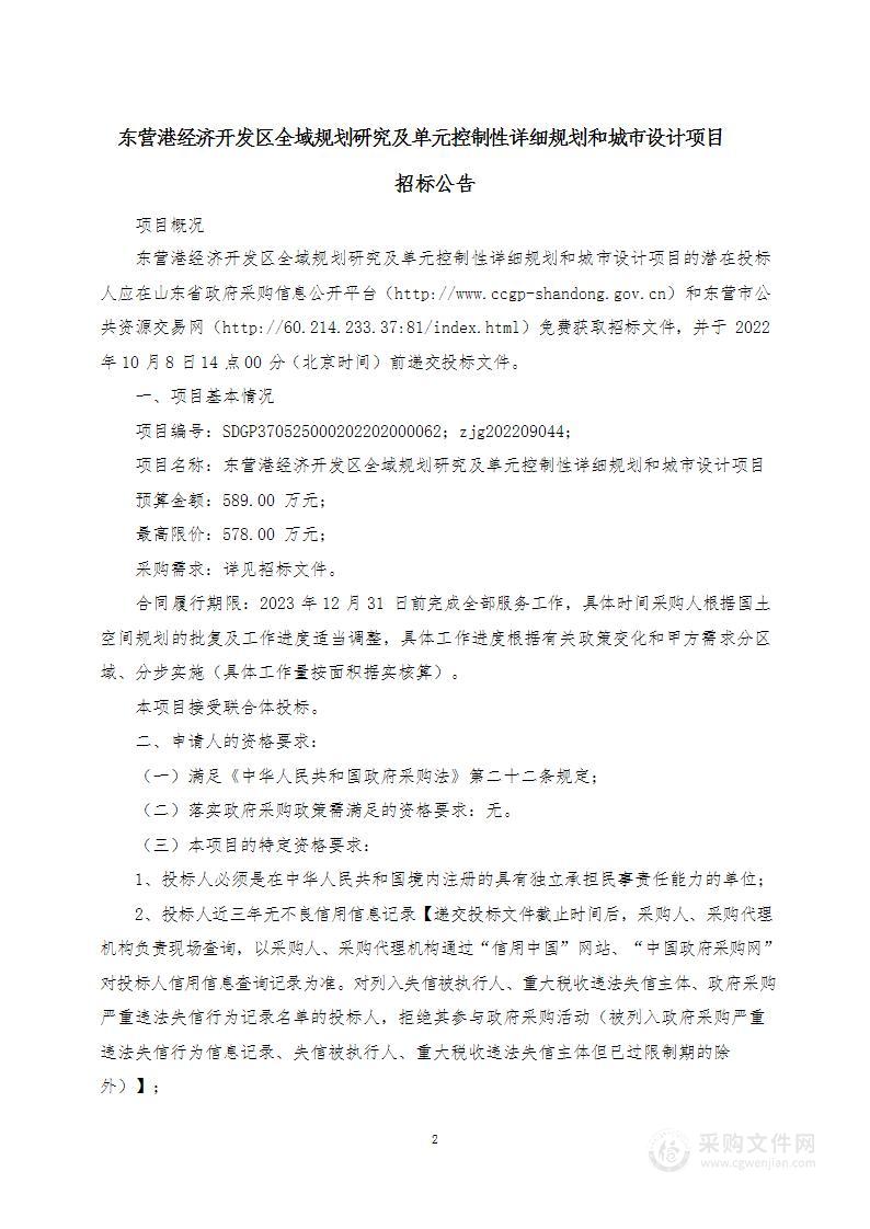 东营港经济开发区全域规划研究及单元控制性详细规划和城市设计项目