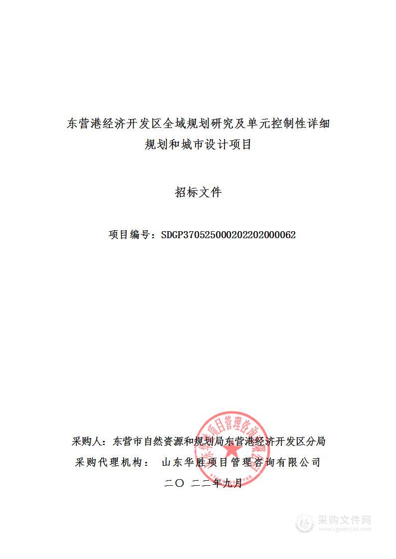 东营港经济开发区全域规划研究及单元控制性详细规划和城市设计项目