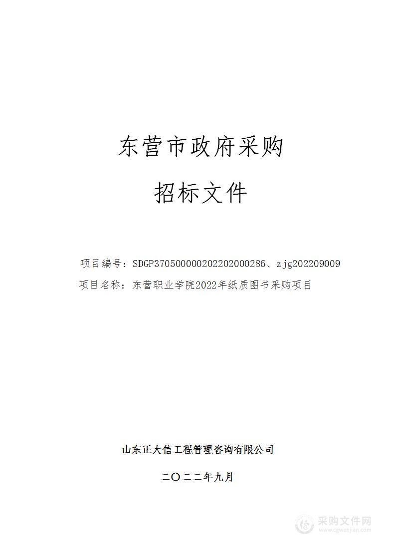 东营职业学院2022年纸质图书采购项目