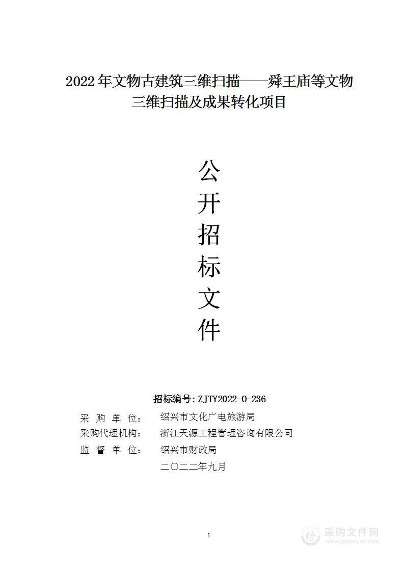 2022年文物古建筑三维扫描——舜王庙等文物三维扫描及成果转化项目