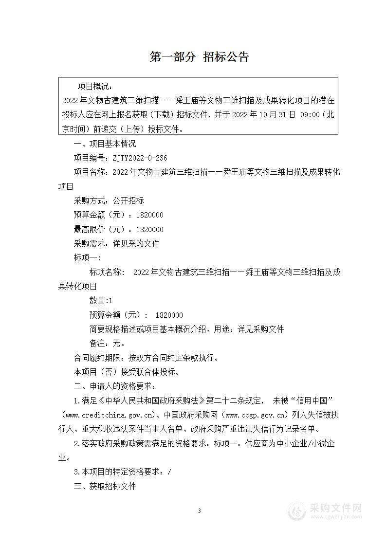 2022年文物古建筑三维扫描——舜王庙等文物三维扫描及成果转化项目