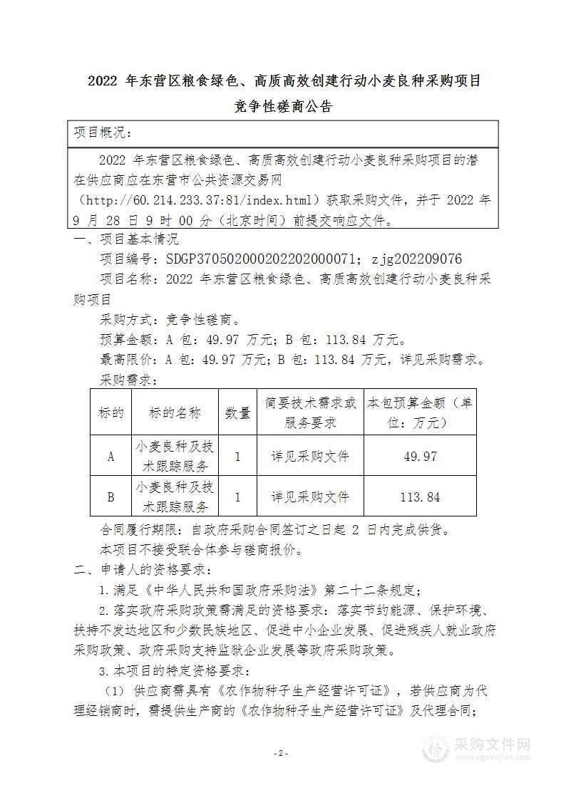 2022年东营区粮食绿色、高质高效创建行动小麦良种采购项目