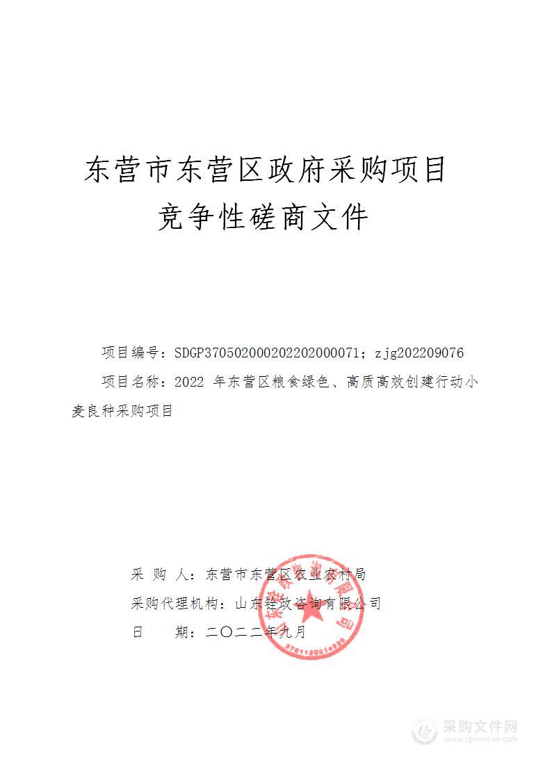 2022年东营区粮食绿色、高质高效创建行动小麦良种采购项目