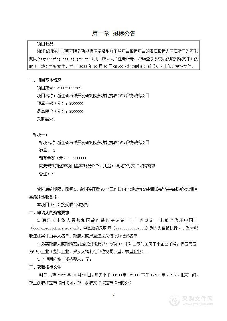 浙江省海洋开发研究院多功能提取浓缩系统采购项目