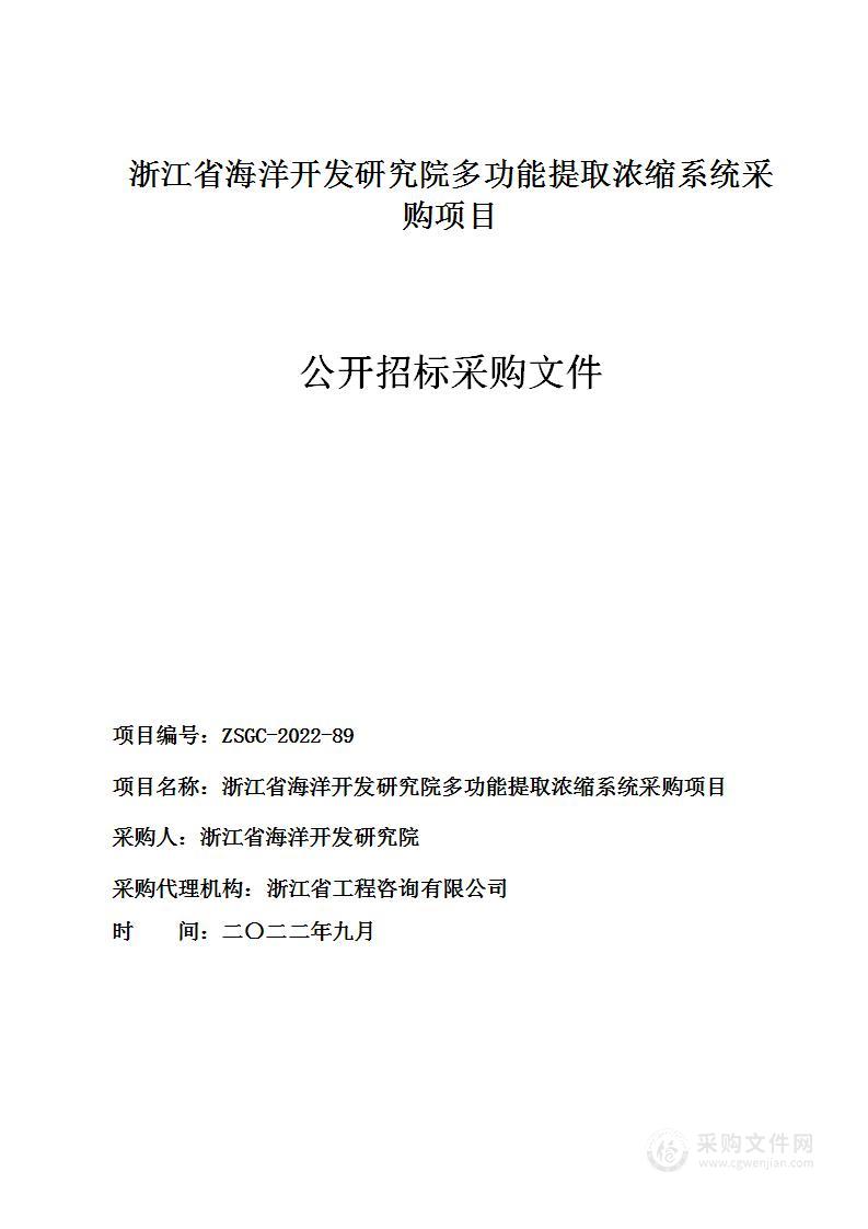 浙江省海洋开发研究院多功能提取浓缩系统采购项目