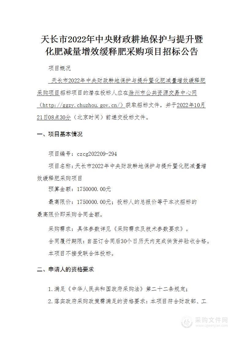 天长市2022年中央财政耕地保护与提升暨化肥减量增效缓释肥采购项目