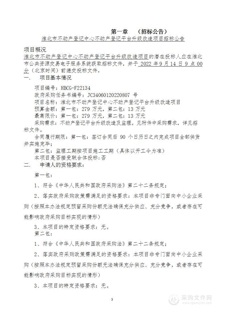 淮北市不动产登记中心不动产登记平台升级改造项目