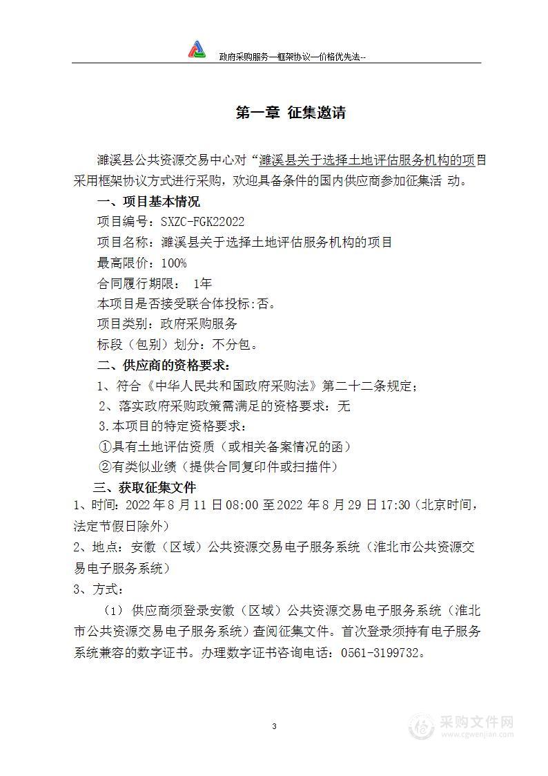 濉溪县关于选择土地评估服务机构的项目